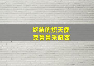 终结的炽天使 克鲁鲁采佩西